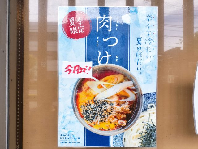 【麺の樹ぼだい】西尾市の夏季限定「肉つけ麺」が激ウマ!キンキンに冷えた麺とピリ辛の冷たいスープは夏にピッタリ!