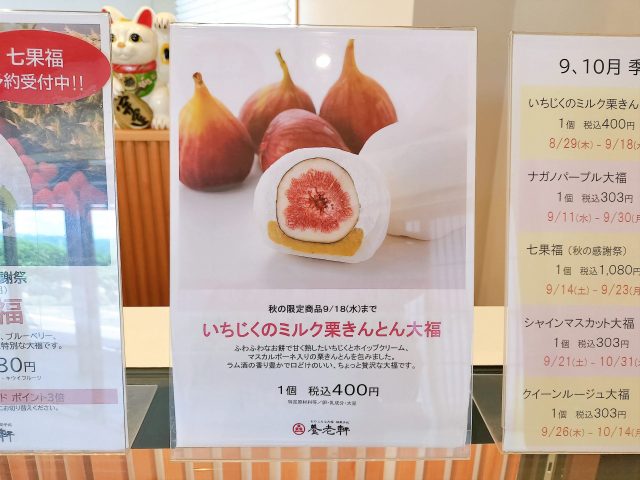 【養老軒】季節限定！「いちじくのミルク栗きんとん大福」を徹底解説