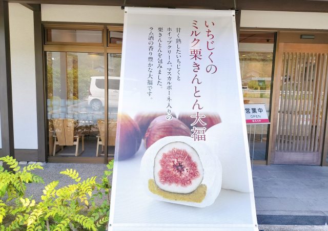 【養老軒】季節限定！「いちじくのミルク栗きんとん大福」を徹底解説
