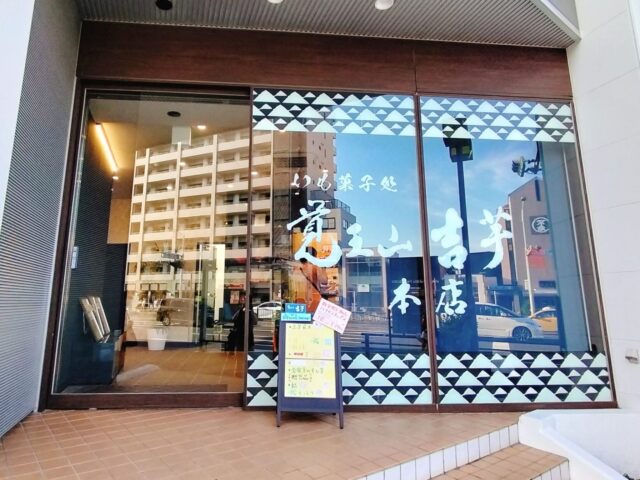 【覚王山吉芋】マツコ絶賛!名古屋のさつまいもスイーツ専門店の大学いも「拍子木」実食レビュー
