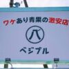 【小牧市】フードロス削減店「ベジブル」が激安すぎる！えのきが1袋3.3円の破格の値段｜味の感想を正直レビュー