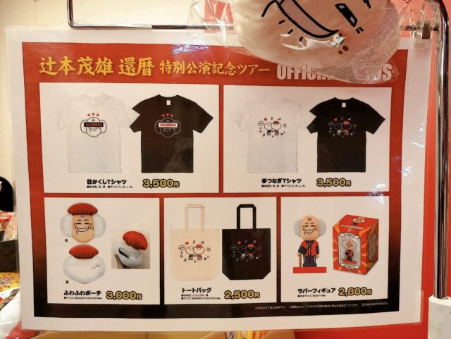 辻本茂雄の還暦特別公演記念ツアーが神回だった件｜吉本新喜劇の観客参加企画とアドリブ祭りの75分間【体験レポ】