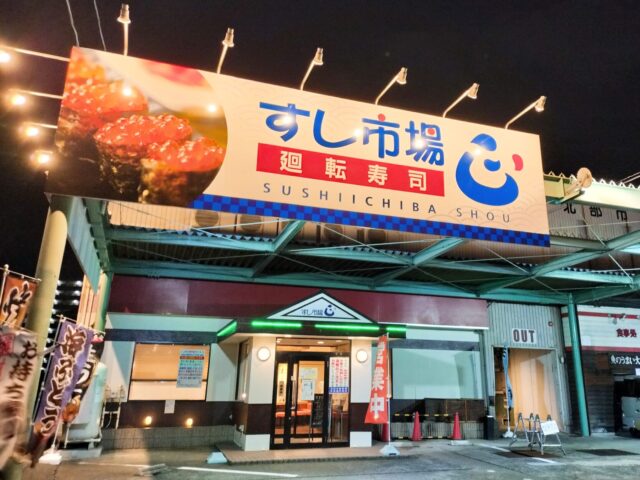 【豊山町】特大焼き穴子が名物「すし市場 正」で味わう北部市場直送の新鮮寿司レビュー