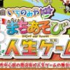【一宮市】第4回「いちのみやまちあそび人生ゲーム」で商店街を冒険する体験型イベント｜参加方法とゲームの楽しみ方
