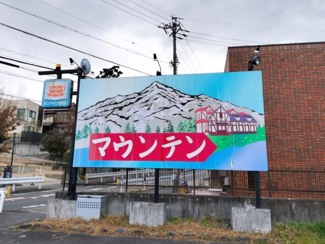 【名古屋・八事】甘口スパで話題の「喫茶マウンテン」｜甘口イチゴスパ・ヤングスパを実食レポート